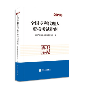 全國專利代理人資格考試指南（2018） pdf epub mobi 電子書 下載