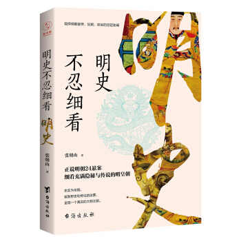 明史不忍細看（窺探明朝皇帝、妃嬪、宦官的宮廷秘聞） pdf epub mobi 電子書 下載