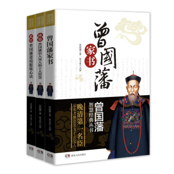 曾國藩智慧經典係列叢書：曾國藩傢書+冰鑒+挺經（套裝共3冊） pdf epub mobi 電子書 下載