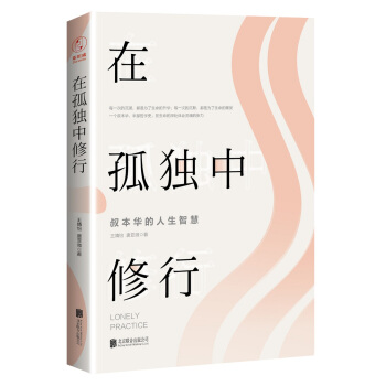在孤獨中修行——叔本華的人生智慧