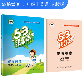 53隨堂測 小學英語 五年級上冊 RP（人教PEP版）2018年鞦 pdf epub mobi 電子書 下載