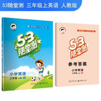 53随堂测 小学英语 三年级上册 RP（人教PEP版）2018年秋 pdf epub mobi 电子书 下载