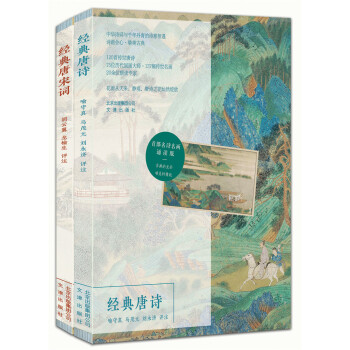 经典唐诗经典唐宋词（套装共2册） pdf epub mobi 电子书 下载