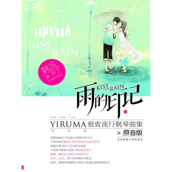 雨的印記—YIRUMA極緻流行鋼琴麯集[原音版] pdf epub mobi 電子書 下載