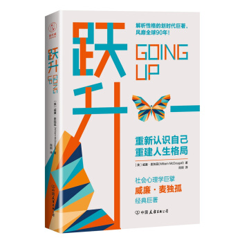 跃升：划时代的性格解析巨著，重建人生格局，帮你实现人生的超越！ pdf epub mobi 电子书 下载