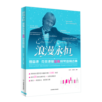 浪漫永恒 : 理查德·剋萊德曼全新鋼琴麯精選集 pdf epub mobi 電子書 下載