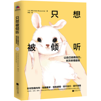 隻想被傾聽:讓自己說得齣口,對方聽得進去