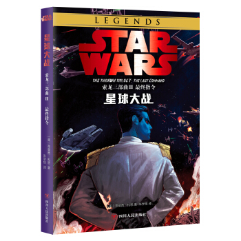 星球大战：索龙三部曲Ⅲ最终指令 pdf epub mobi 电子书 下载