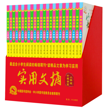 2017實用文摘-珍藏套裝（小學版）適閤小學生課外閱讀的暢銷書（套裝共24冊） pdf epub mobi 電子書 下載