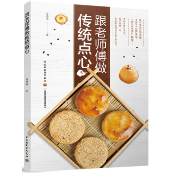 跟老師傅做傳統點心 pdf epub mobi 電子書 下載