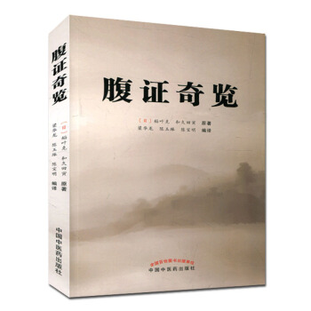 腹證奇覽(傷寒派腹診代錶作之一 劉渡舟推薦中醫書籍)稻葉剋,和久田寅 pdf epub mobi 電子書 下載