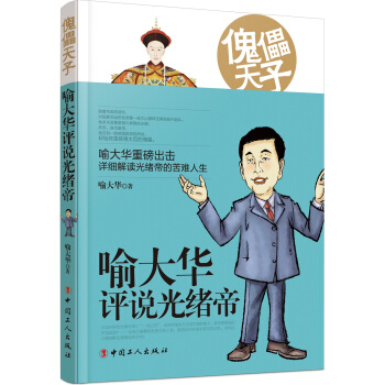 傀儡天子：喻大華評說光緒帝 pdf epub mobi 電子書 下載