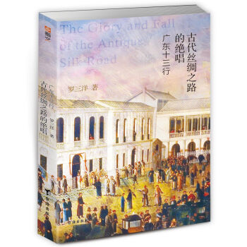 古代丝绸之路的绝唱:广东十三行