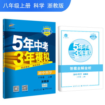 五三 初中科学 八年级上册 浙教版 2019版初中同步 5年中考3年模拟 曲一线科学备考