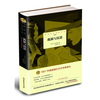諾貝爾文學奬大係：孤獨與沉思 pdf epub mobi 電子書 下載