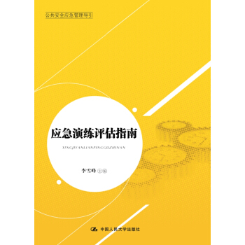 公共安全应急管理指南丛书：应急演练评估指南 pdf epub mobi 电子书 下载