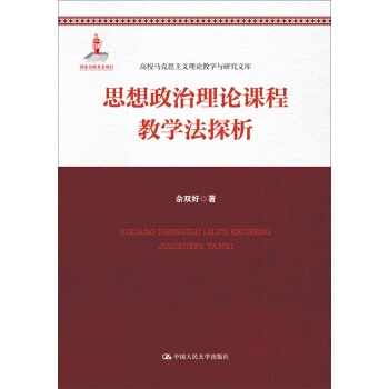 高校马克思主义理论教学与研究文库：思想政治理论课程教学法探析 pdf epub mobi 电子书 下载