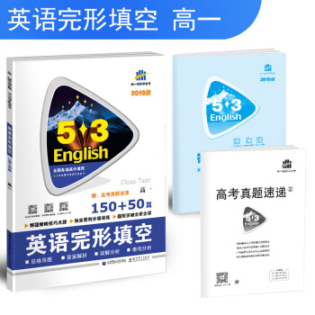 五三 高一 英語完形填空 150+50篇 53英語完形填空係列圖書 麯一綫科學備考(2019)