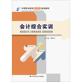 会计综合实训/中等职业教育会计专业规划教材 pdf epub mobi 电子书 下载