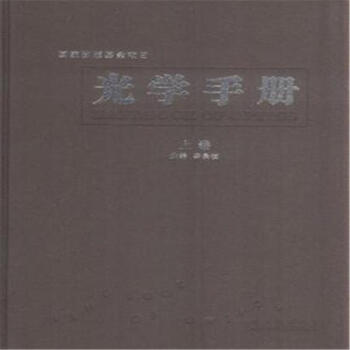 光學手冊-上下捲 pdf epub mobi 電子書 下載