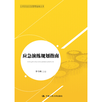 公共安全应急管理指南丛书:应急演练规划指南