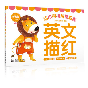 幼小衔接阶梯教程：英文描红 [4-7岁] pdf epub mobi 电子书 下载
