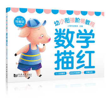 幼小衔接阶梯教程：数字描红 [4-7岁] pdf epub mobi 电子书 下载