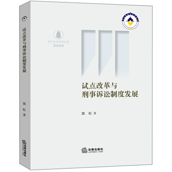 試點改革與刑事訴訟製度發展 pdf epub mobi 電子書 下載