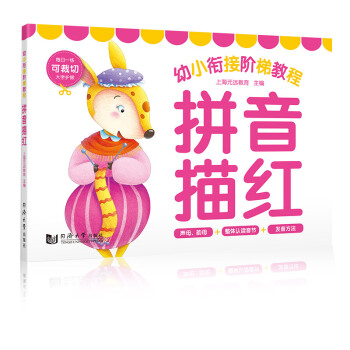 幼小衔接阶梯教程：拼音描红 [4-7岁] pdf epub mobi 电子书 下载
