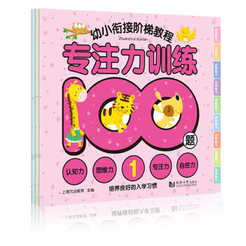 幼小衔接阶梯教程：专注力训练100题（套装全3册） [3-6岁] pdf epub mobi 电子书 下载