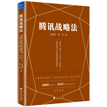 腾讯战略法 pdf epub mobi 电子书 下载