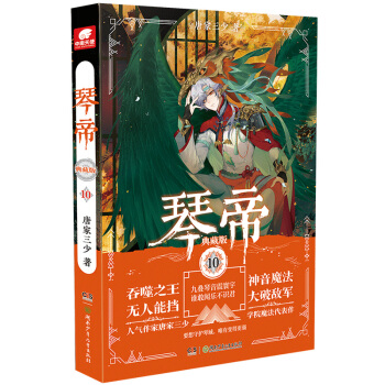 琴帝典藏版10 pdf epub mobi 电子书 下载