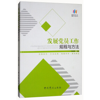 发展党员工作规程与方法