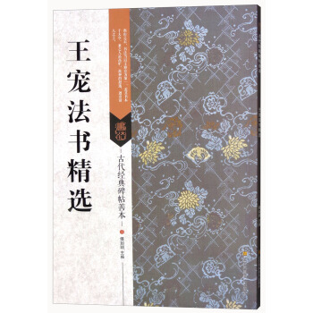王寵法書精選/古代經典碑帖善本 pdf epub mobi 電子書 下載