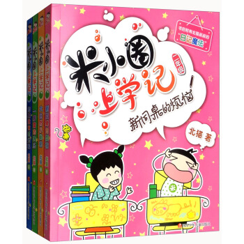 米小圈上學記（二年級 套裝全4冊） pdf epub mobi 電子書 下載