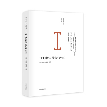 CTTI智库报告（2017） pdf epub mobi 电子书 下载