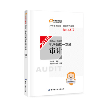 注冊會計師2018教材東奧輕鬆過關·注冊會計師考試機考題庫一本通 審計 pdf epub mobi 電子書 下載