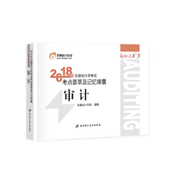 注冊會計師2018教材東奧輕鬆過關3? 2018年注冊會計師考試考點薈萃及記憶錦囊 審計 pdf epub mobi 電子書 下載