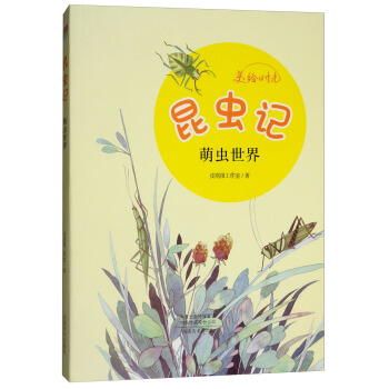 美绘时光：昆虫记（萌虫世界） pdf epub mobi 电子书 下载