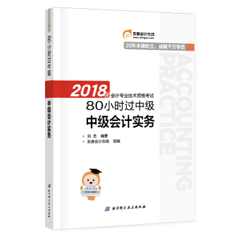中級會計職稱2018教材東奧輕鬆過關 2018年會計專業技術資格考試80小時過中級 中級會計實務 pdf epub mobi 電子書 下載