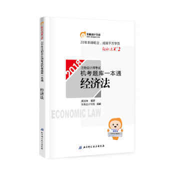 注册会计师2018教材东奥轻松过关·注册会计师考试机考题库一本通：经济法 pdf epub mobi 电子书 下载