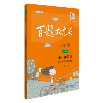 2019百题大过关.小升初英语:语言知识运用百题(修订版)