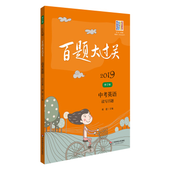 2019百題大過關.中考英語:讀寫百題(修訂版)