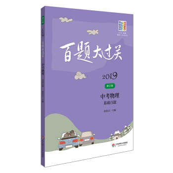2019百题大过关.中考物理：基础百题（修订版） pdf epub mobi 电子书 下载