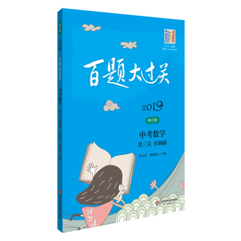 2019百题大过关.中考数学:第三关（压轴题）（修订版） pdf epub mobi 电子书 下载