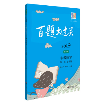 2019百题大过关.中考数学:第一关（基础题）（修订版） pdf epub mobi 电子书 下载