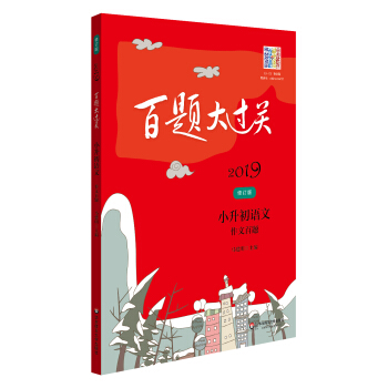 2019百題大過關.小升初語文:作文百題(修訂版)