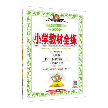 小学教材全练 四年级数学上 北京课改版 2018秋