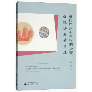 清代广州十三行的兴衰：白银供应的角度 pdf epub mobi 电子书 下载
