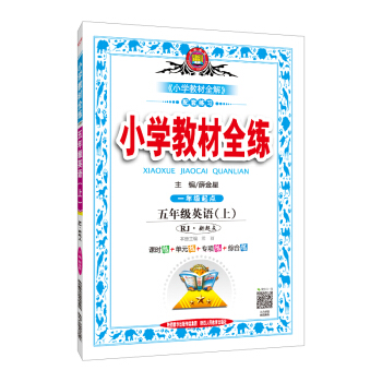 小學教材全練 五年級英語上 RJ版 人教版 新起點 2018鞦 pdf epub mobi 電子書 下載